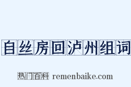 自丝房回泸州组词是什么意思的图片